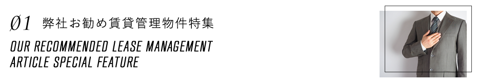 弊社お勧め賃貸管理物件特集