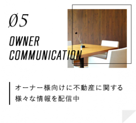 オーナー様向けに不動産に関する様々な情報を配信中