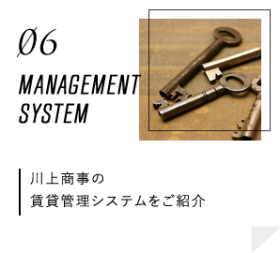 川上商事の賃貸管理システムをご紹介