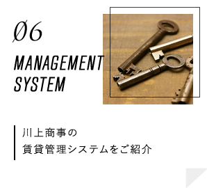 川上商事の賃貸管理システムをご紹介