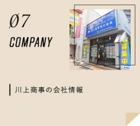 川上商事の会社情報