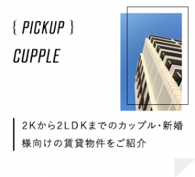 2Kから2LDKまでのカップル・新婚様向けの賃貸物件をご紹介
