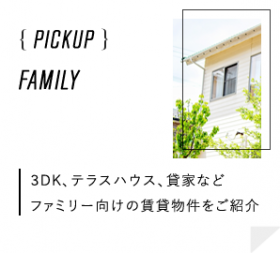 3DK、テラスハウス、貸家などファミリー向けの賃貸物件をご紹介