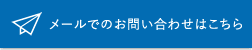 メールでのお問い合わせはこちら