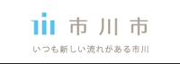 市川市　いつも新しい流れがある市川