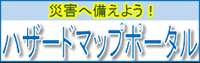 災害へ備えよう！ハザードマップポータル