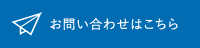 お問い合わせはこちら