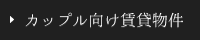 カップル向け賃貸物件