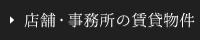 店舗・事務所の賃貸物件