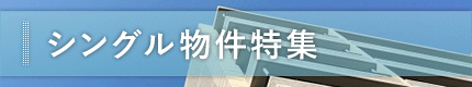 シングル物件特集
