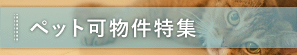 ペット可物件特集