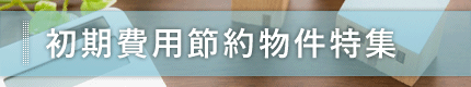 初期費用節約物件特集