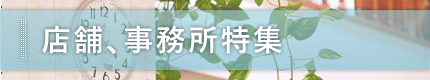 店舗、事務所特集
