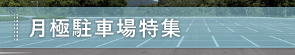 月極駐車場特集